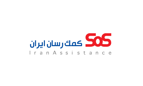 کمک رسان ایران(sos)